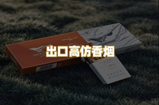出口高仿香烟